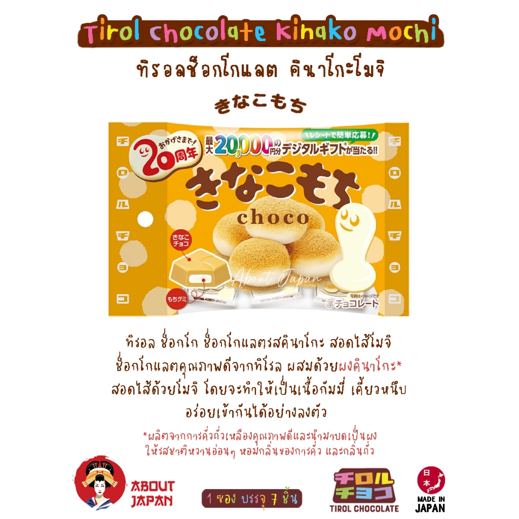 🍫 Tirol Choco Kinako Mochi ทิโรล ช็อกโก 🍫 🥜 ช็อกโกแลตรสคินาโกะ สอดไส้โมจิ นำเข้าจากญี่ปุ่น 🇯🇵