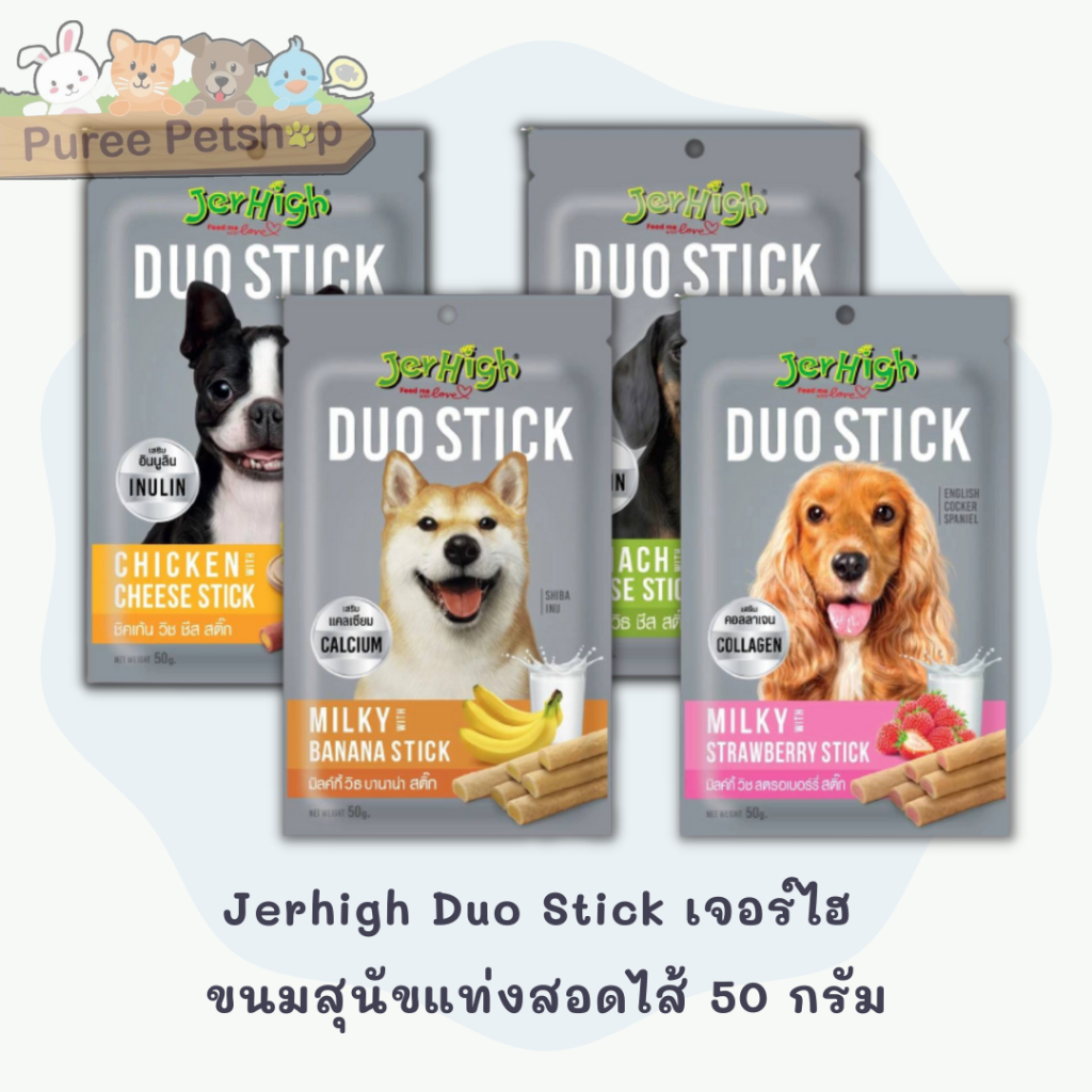 Jerhigh Duo Stick เจอร์ไฮ ขนมสุนัขแท่งสอดไส้ 50 กรัม