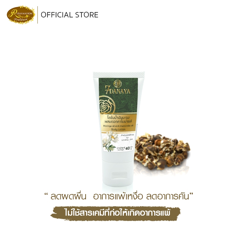 โลชั่นน้ำมันมะรุมผสมน้ำมันดอกคาโมมายล์ ขนาด 40 มิลลิลิตร  ดูแลผิวจากการคัน รอยแผลเป็น สำหรับผิวแพ้ง่าย เรือนไม้หอม