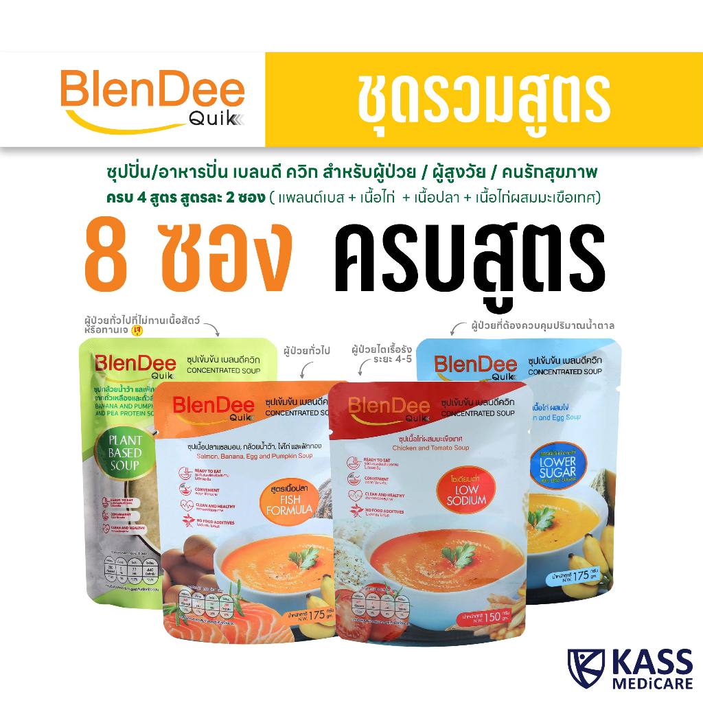 กินอยู่ดี BlenDee Quik อาหารสำหรับผู้ป่วย อาหารปั่นสำเร็จรูป ซุปเข้มข้น ชุดรวมสูตร (แพ็ค 8 ซอง/สูตรละ2 ซอง)