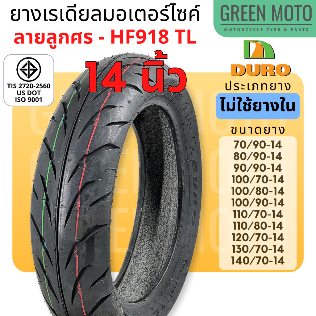 ยางเรเดียลมอเตอร์ไซค์ DURO ดูโร่ HF918 ลายลูกศร T/L (Tubeless) ขอบ 14 นิ้ว ไม่ใช้ยางใน