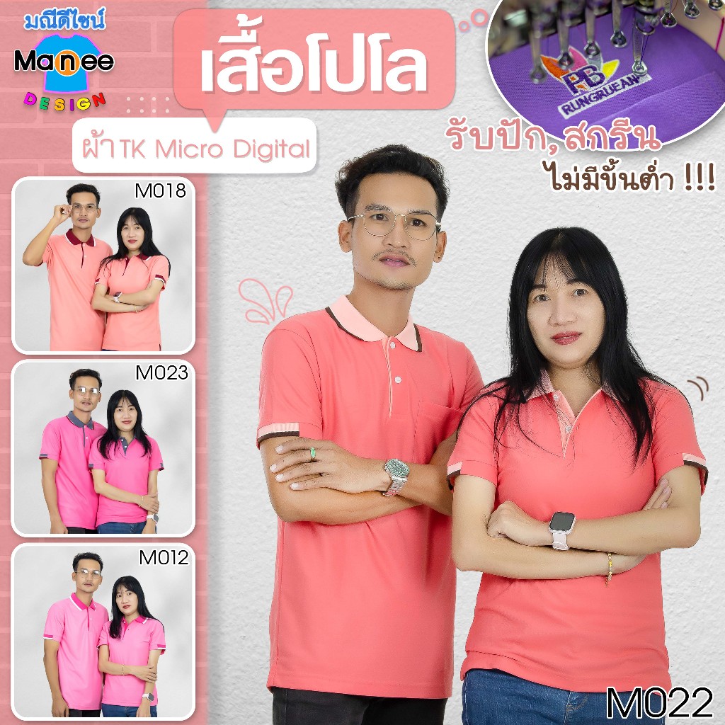 เสื้อโปโล เสื้อคอปก (สีชมพู, โอโรส, ปูน, ชมพูเข้ม) ผ้า TK Micro Digital ผ้านุ่ม ไม่ย้วย สีไม่ตก