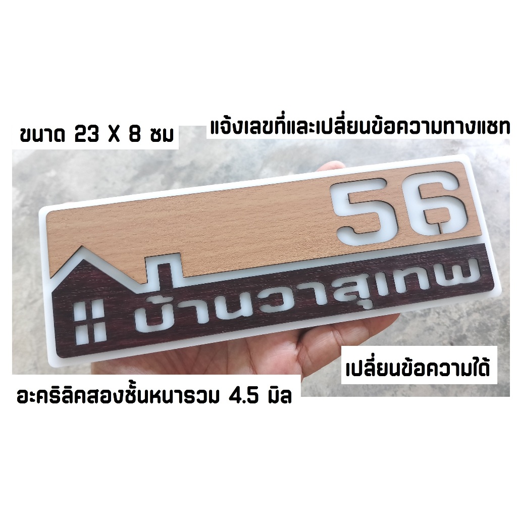 ป้ายบ้านเลขที่ มินิมอล โมเดิร์น ป้ายมงคล เลขที่บ้าน เปลี่ยนข้อความได้ อะคริลิตสองชั้น ขนาด 23X8 ซม มีเทปกาวด้านหลัง