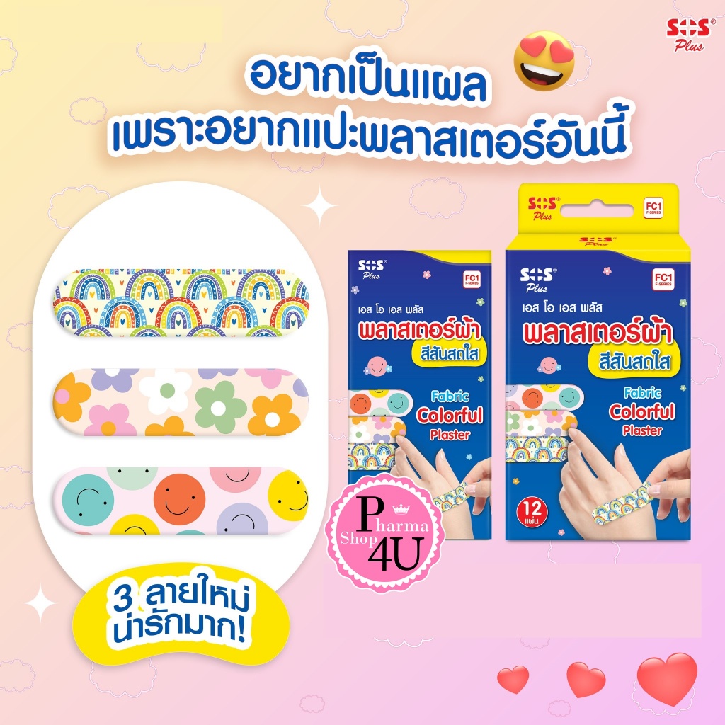 Sos Plus FC1 พลาสเตอร์ผ้า สีสันสดใส  12ชิ้น Fabric Colorful Plaster  [11115]