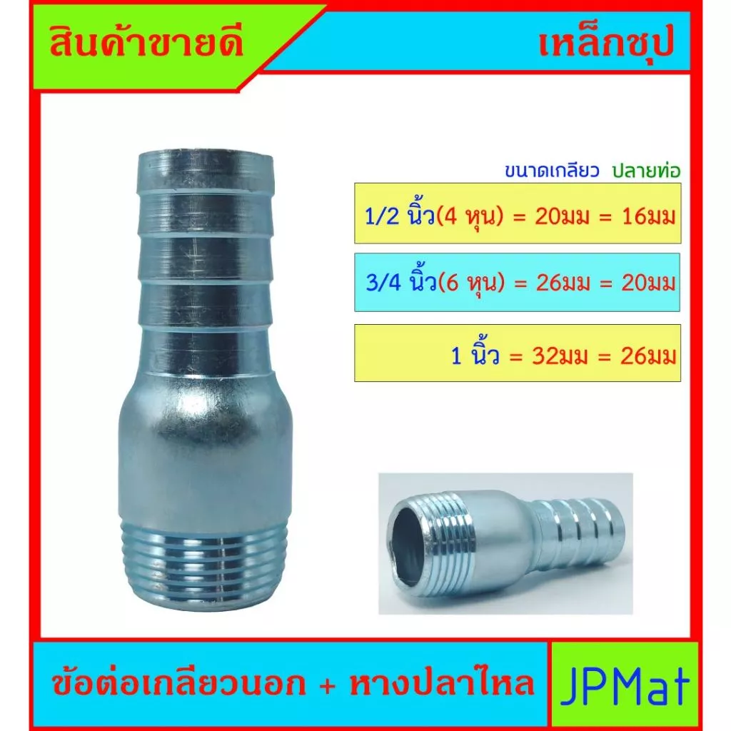 ข้อต่อเกลียวนอก+หางปลาไหล เหล็กชุปซิ้งค์ มีขนาด 1/2 นิ้ว(4 หุน) - 3/4 นิ้ว(6หุน) - 1 นิ้ว สำหรับต่อเกลียวสวมสายยาง