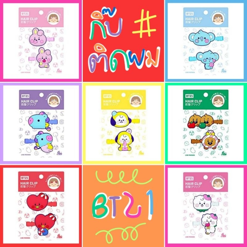🧡 แท้ 100% กิ๊บติดผม BT21 hair clip ❤️ Tata Mang Chimmy RJ Cooky Koya Shooky Van