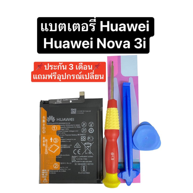 แบตเตอรี่ Huawei Nova2i Nova3i Nova 2 plus Nova4e  / Huawei Mate 10lite / Huawei P30lite mate SE มีประกัน ส่งจากไทย