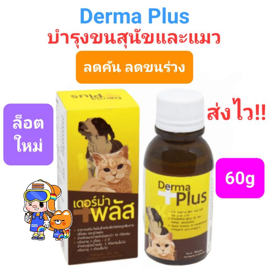 Derma Plus 60ml เดอร์มา พลัส บำรุงขนและผิวหนัง สำหรับสุนัขและแมว ชนิดน้ำ ดูดซึมง่าย ขนาด 60 มล.