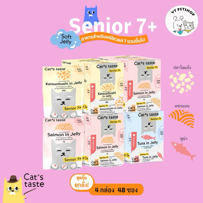 ( 48 ซอง ) อาหารเปียกแมว Cat’s Taste แมวสูงวัย 7 ปี+ ( 48 ซอง )