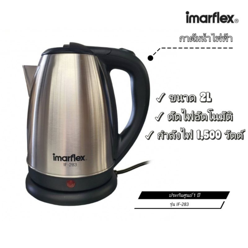 ✨ตัวใหม่ของแท้100%✨ กาต้มน้ำไฟฟ้า imarflex ความจุ 2 ลิตรกำลังไฟ 1,500 วัตต์ รุ่น IF-283