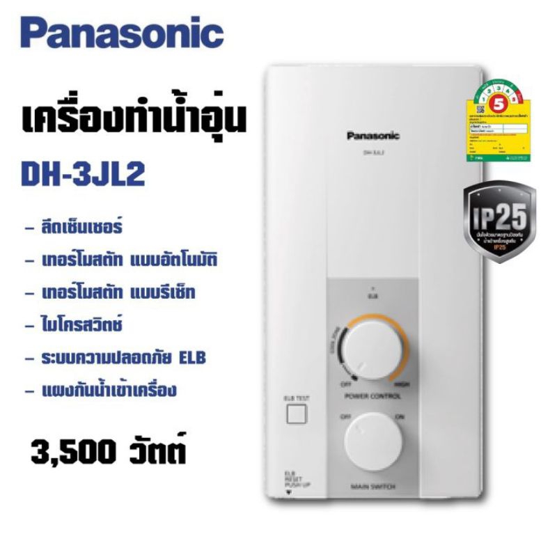 น้ำอุ่นPanasonicรุ่นDH-3JL2TH