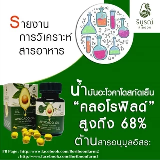 (ส่งฟรี) ริบูรณ์ 1-6 กระปุก น้ำมันอะโวคาโดซอฟเจลสกัดเย็น 100%เกรดพรีเมี่ยม ของแท้ by บริบูรณ์ฟาร์ม
