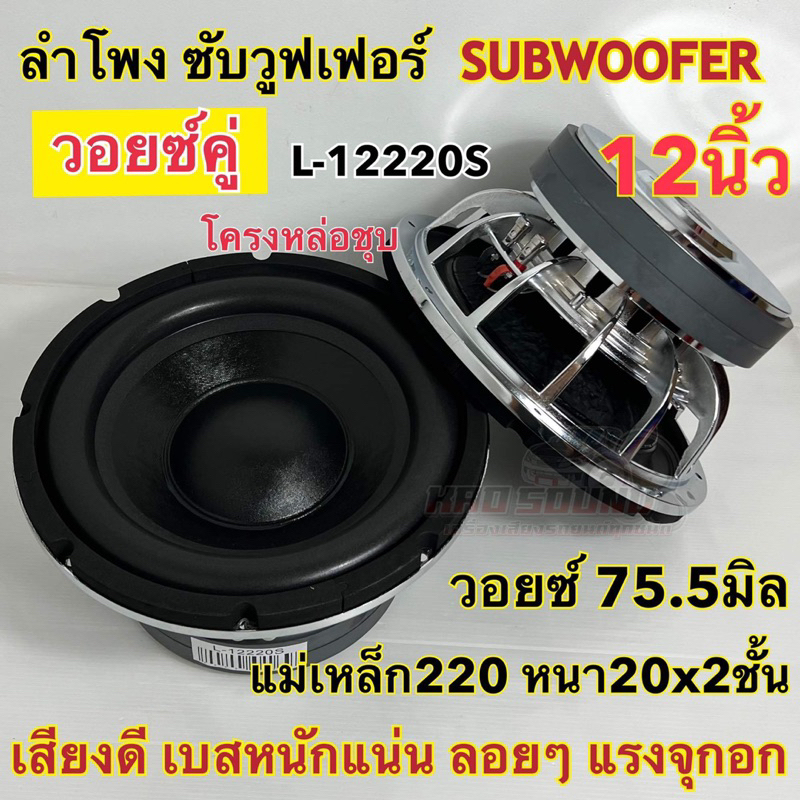 1ดอก ลำโพง ซับวูฟเฟอร์ 12นิ้ว ซับ  L-12220ลำโพงซับเบส  วอยซ์ใหญ่ วอยซ์75.5มิล ชุบโครเมี่ยม วอยซ์คู่ แม่เหล็ก220x20x2ชั้น