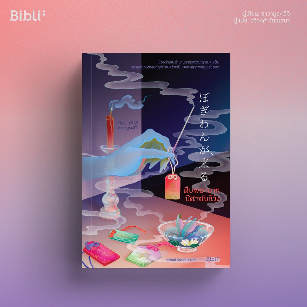 สืบพยาบาทปีศาจโบกีวัง | Your Friend คำสาปเพื่อนตาย / Ichi Sawamura (ซาวามูระ อิจิ) nejavu bibli