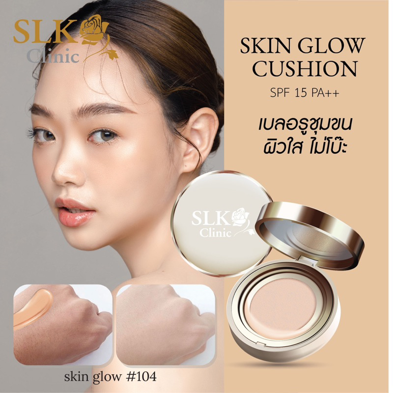 Skin Glow Cushion คูชั่นออแกนิก Organic Makeup โดย SLK Clinic