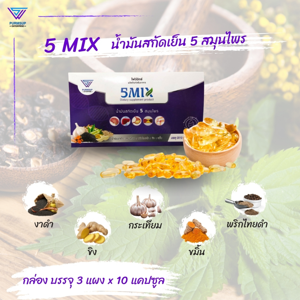 น้ำมันสกัดเย็น 5 สมุนไพร - 5 Mix