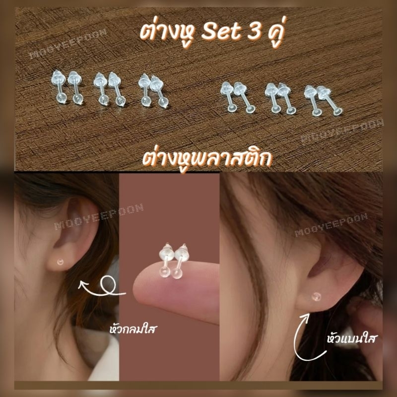 ต่างหูพลาสติก​Set​ 3คู่​ ต่างหูพร้อมจุกซิลิโคน​ ราคา/Set​  [1set3คู่]