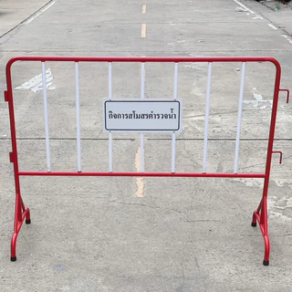 แผงกั้นจราจร พร้อมป้าย ขาว-แดง (ระบุหน้าป้ายได้) | SAFE ROAD