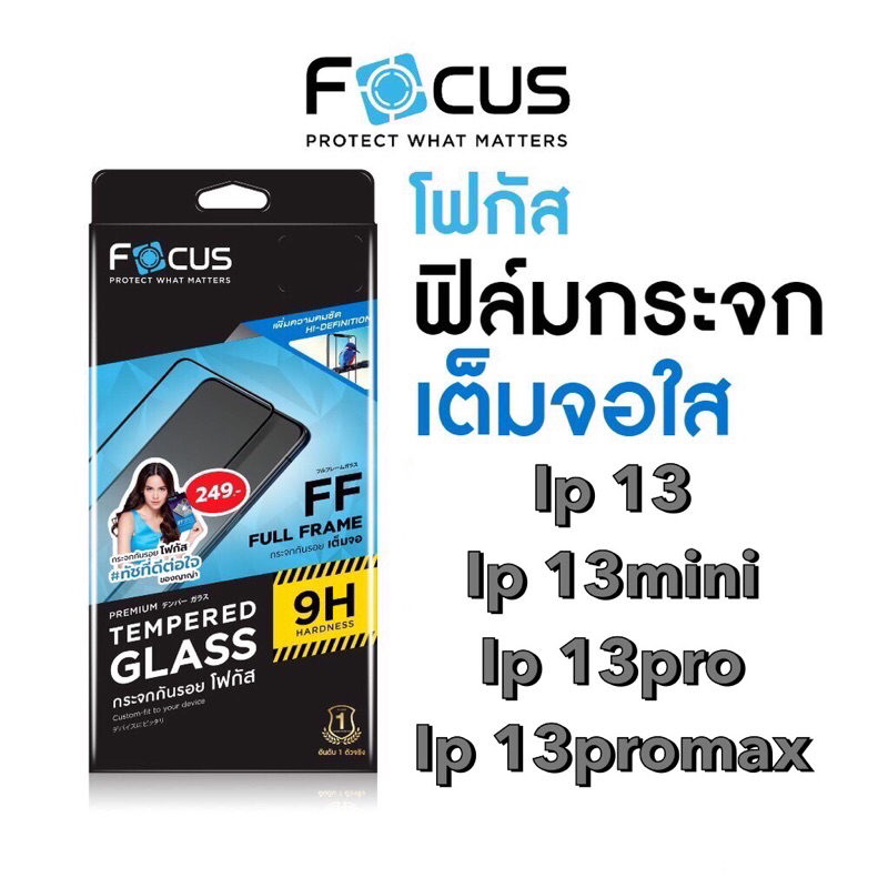 Focus ฟิล์มกระจกใสเต็มจอ Ip13,13mini,13pro,13promax