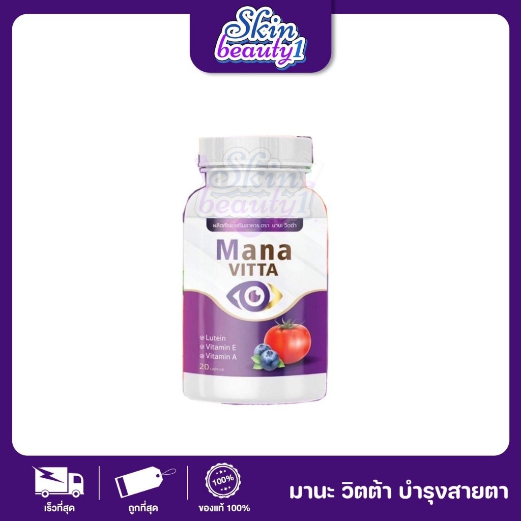 Mana Vitta มานะวิตต้า วิตมินบำรุงสายตา 20 แคปซูล