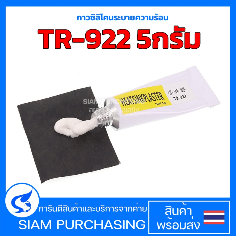 กาวซิลิโคนระบายความร้อน TR-922 5กรัม ฮีทซิงค์พลาสเตอร์ซิลิโคนระบายความร้อน กาวซิลิโคน (สินค้าในไทย ส่งเร็วทันใจ)
