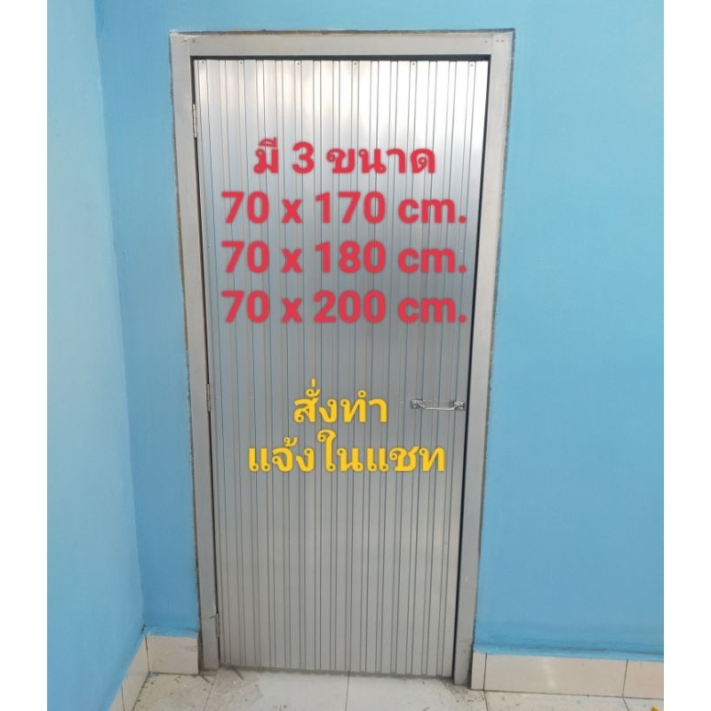 ประตูห้องน้ำอลูมิเนียมแบรนด์ UAI หนา แข็งแรง (ไม่รวมวงกบ)