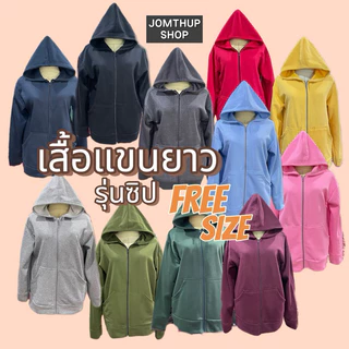 เสิ้อกันหนาว เสื้อคลุม เสื้อแขนยาวซิปหน้า ขนาดฟรีไซส์s-xl