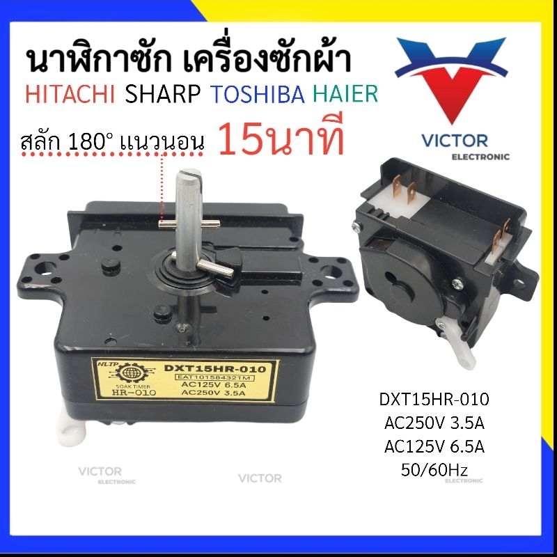 (GOLD HR-010) นาฬิกาซัก 15นาที ใช้กับรุ่น Toshiba Hitachi Haier Sharp ลานซัก เครื่องซักผ้า qaa