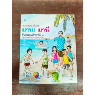 (พร้อมส่ง) มานะ มานี ชั้นป.1-ป.6แยกเล่ม ฟรีปกใสทุกออเดอร์(ช่วงนี้ป.2-3ใกล้ขาดตลาดร้านมีจำกัดรีบซื้อนะคะ)