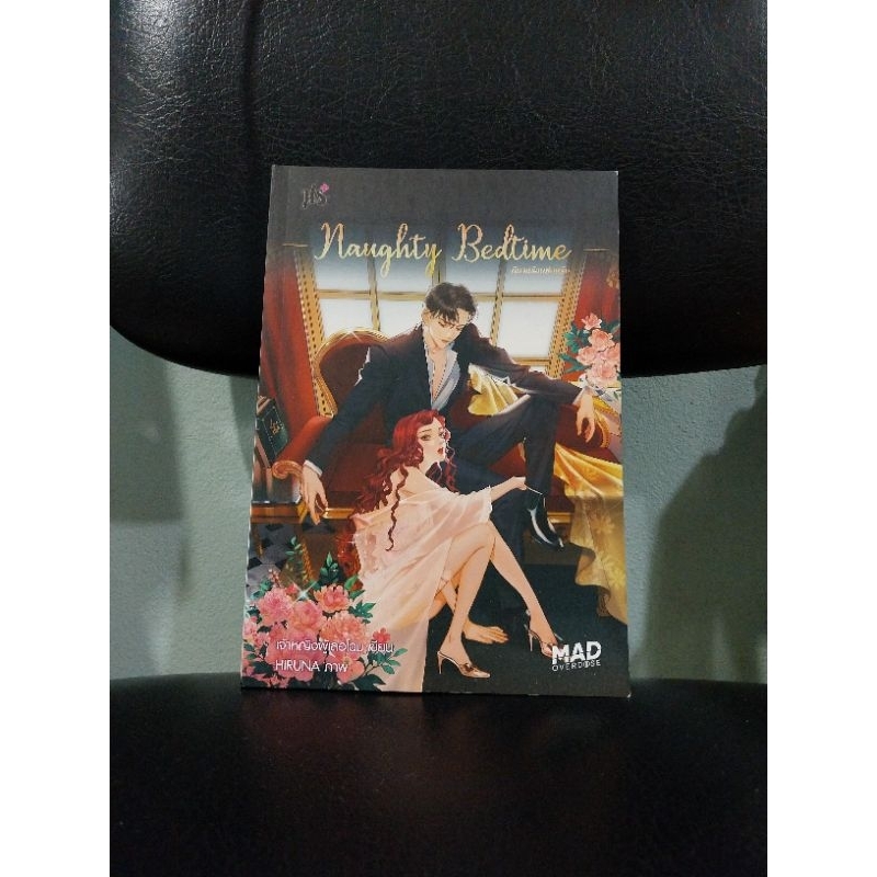 Naughty Bedtime นิทานร้อนซ่อนรัก