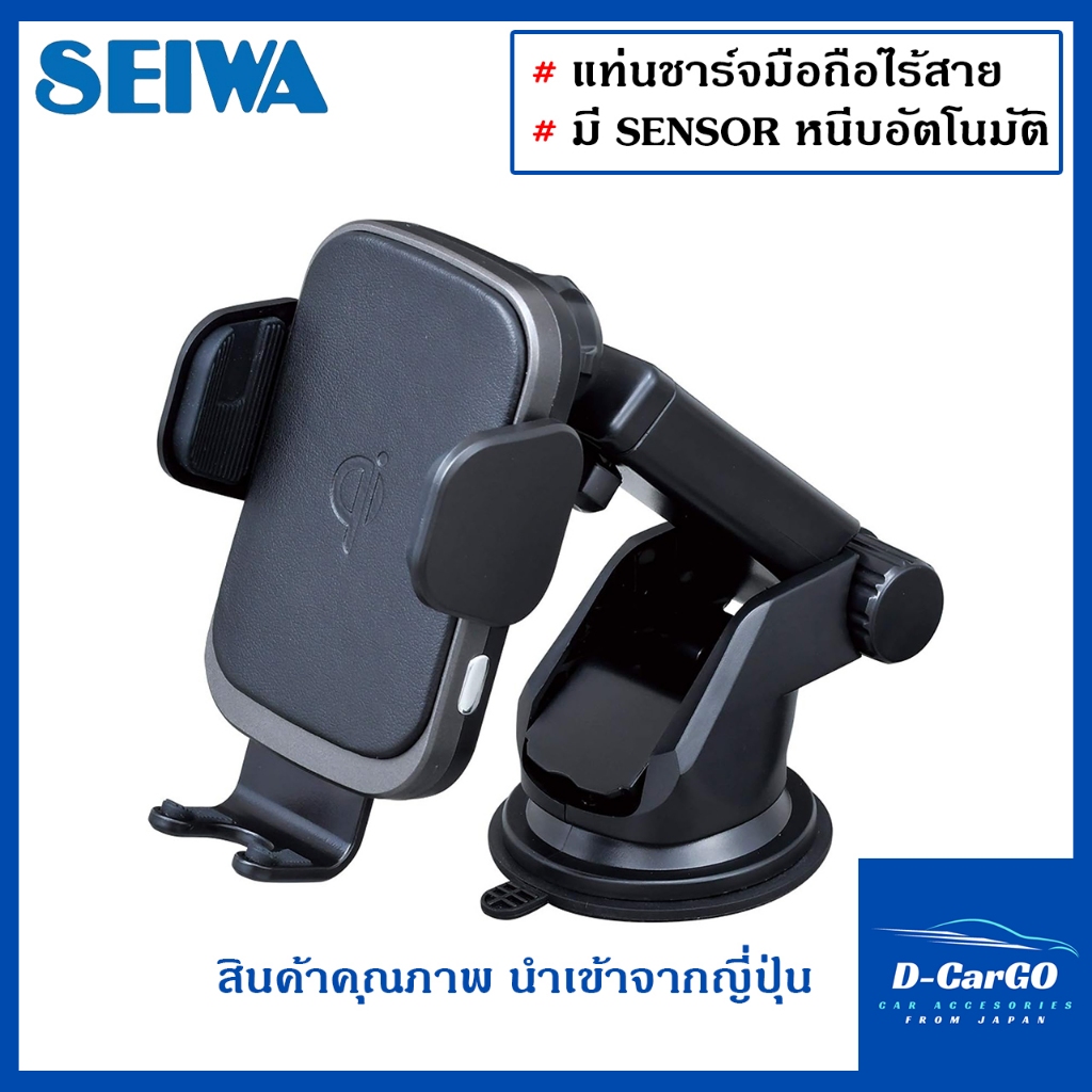 SEIWA ที่วางโทรศัพท์ แท่นชาร์จไร้สายอัตโนมัติ แบบดูด Auto Wireless Charge Holder - D586