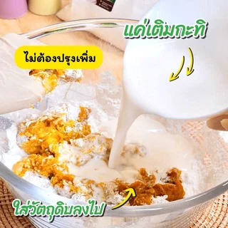 แป้งขนมกล้วย แม่สละ แป้งขนมไทย สูตรโบราณ100ปี สร้างรายได้เสริม อร่อย ไม่ต้องปรุงเพิ่ม ขนมกล้วย