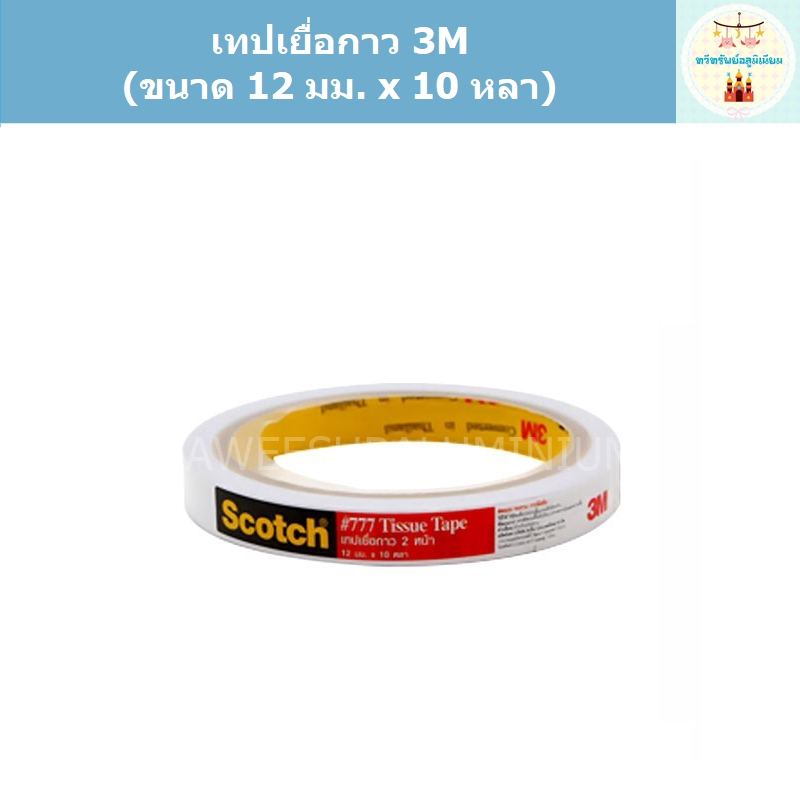 เทปกาว2หน้า เทปเยื่อกาว2หน้า Scotch 3M (ขนาด 12 มม.x10 หลา)