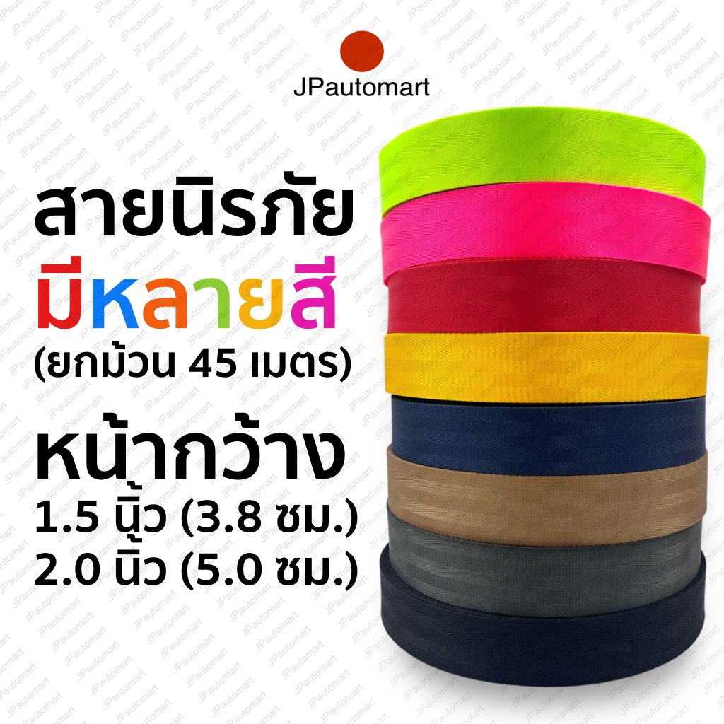 (ยกม้วน 45 เมตร) สายเข็มขัดนิรภัยไนล่อน สำหรับเบลท์รถยนต์ seat belt สายรัดกระเป๋า มีหลายสี