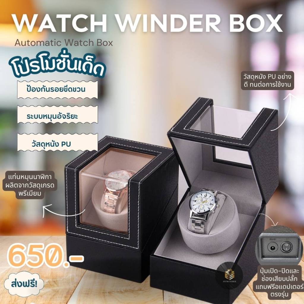 Automatic Watch winder box กล่องนาฬิกาอัตโนมัติแบบหมุนได้  กล่องหมุนนาฬิกา แบบ 1 เรือน