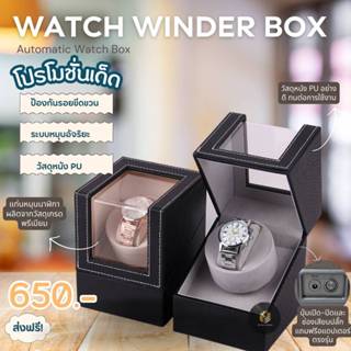 Automatic Watch winder box กล่องนาฬิกาอัตโนมัติแบบหมุนได้  ก…