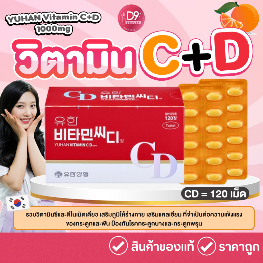 วิตามิน ยูฮานซีดี Yuhan Vitamin CD [1กล่อง 120เม็ด] เสริมภูมิคุ้มกันในร่างกาย