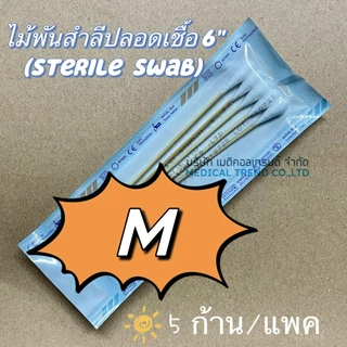 sterile swab ไม้พันสำลีปลอดเชื้อ ใช้สำหรับทำความสะอาดแผล ขนาด S - M - L
