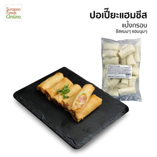 Suraponfoods ปอเปี๊ยะแฮมชีส ตราสุรพลฟู้ดส์  น้ำหนัก400กรัม/แ…