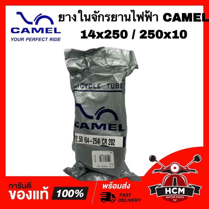 ยางในจักรยานไฟฟ้า 14*250 / 250*10 / 14-250 / 250-10 CAMEL คาเมล ยางใน ยางในสกู๊ดเตอร์