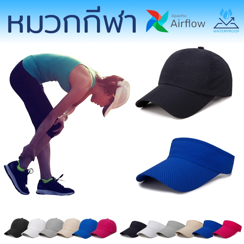 หมวกวิ่ง Visor Air Flow หมวกผ้าร่ม กีฬา ใส่ออกกำลังกาย ใส่วิ่ง ใส่ออกกำลังกาย กันเหงื่อ กันแดด