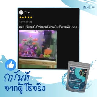 จุลินทรีย์ PRO BIO PLUS 250กรัม ✅ตัวช่วยน้ำใสสะอาด ✅ปลอดภัยต่อปลา