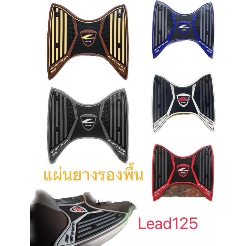 แผ่นยางรองพื้นLead125 แผ่นวางเท้าLead125