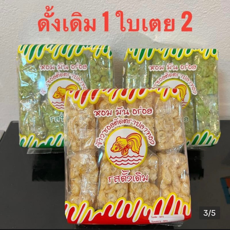 ถูกที่สุด!! ข้าวซอยตัดตราปลาทอง 3 ห่อ 100 บาท