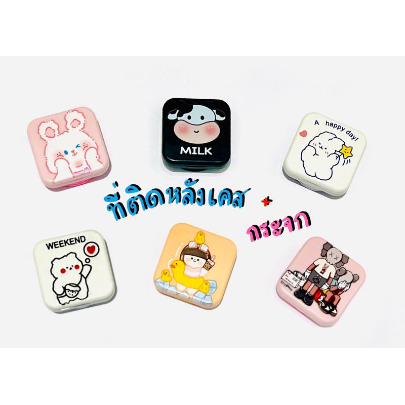 Griptok พร้อมกระจกแต่งหน้า /ตัวติดมือถือ/ตัวป๊อปติดมือถือ/ตัวติดโทรศัพท์ ( พร้อมส่ง )
