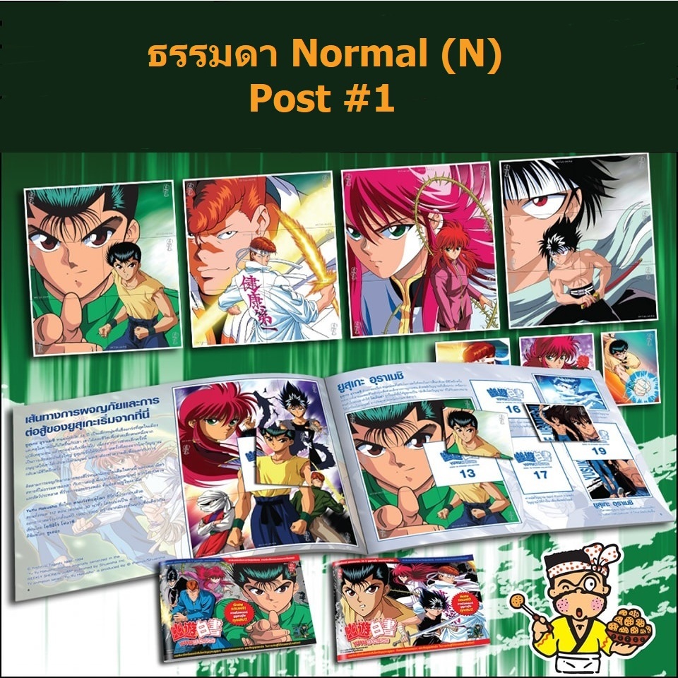 (ของแท้ 100%) POST #1 ธรรมดา Normal ใบหายาก YU⭐YU⭐ Hakusho Odenya โอเดนย่า สติ๊กเกอร์เซนต์ยูยูฮาคุโช