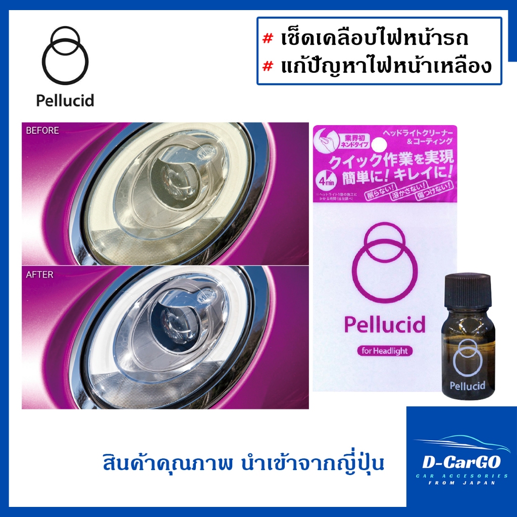 Pellucid น้ำยาทำความสะอาดและเคลือบไฟหน้า