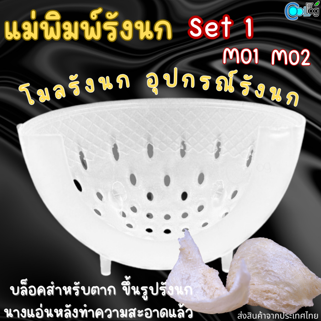 แม่พิมพ์รังนก โมลรังนก อุปกรณ์รังนก  Set1 M01 M02
