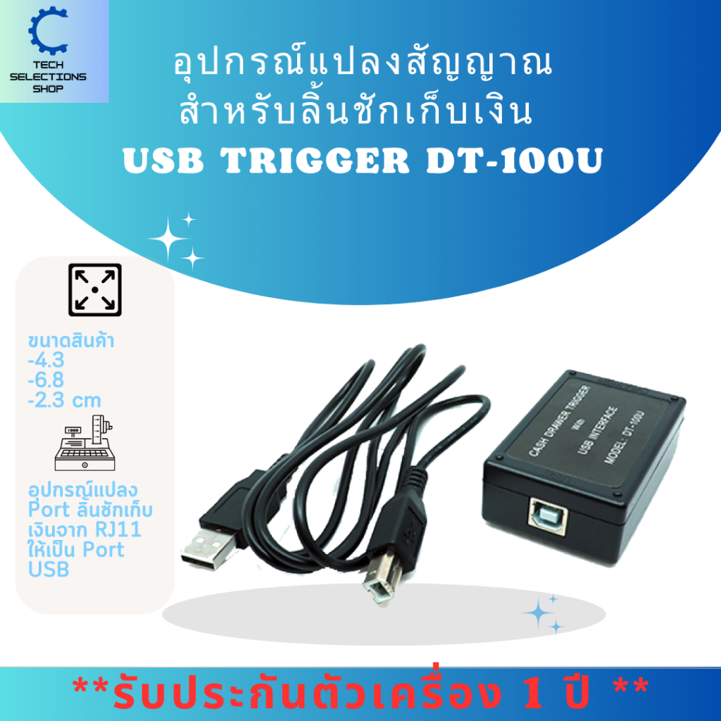 USB Trigger DT-100U อุปกรณ์แปลงสัญญาณ สำหรับลิ้นชักเก็บเงิน หัวแปลงลิ้นชัก สายแปลงลิ้นชัก
