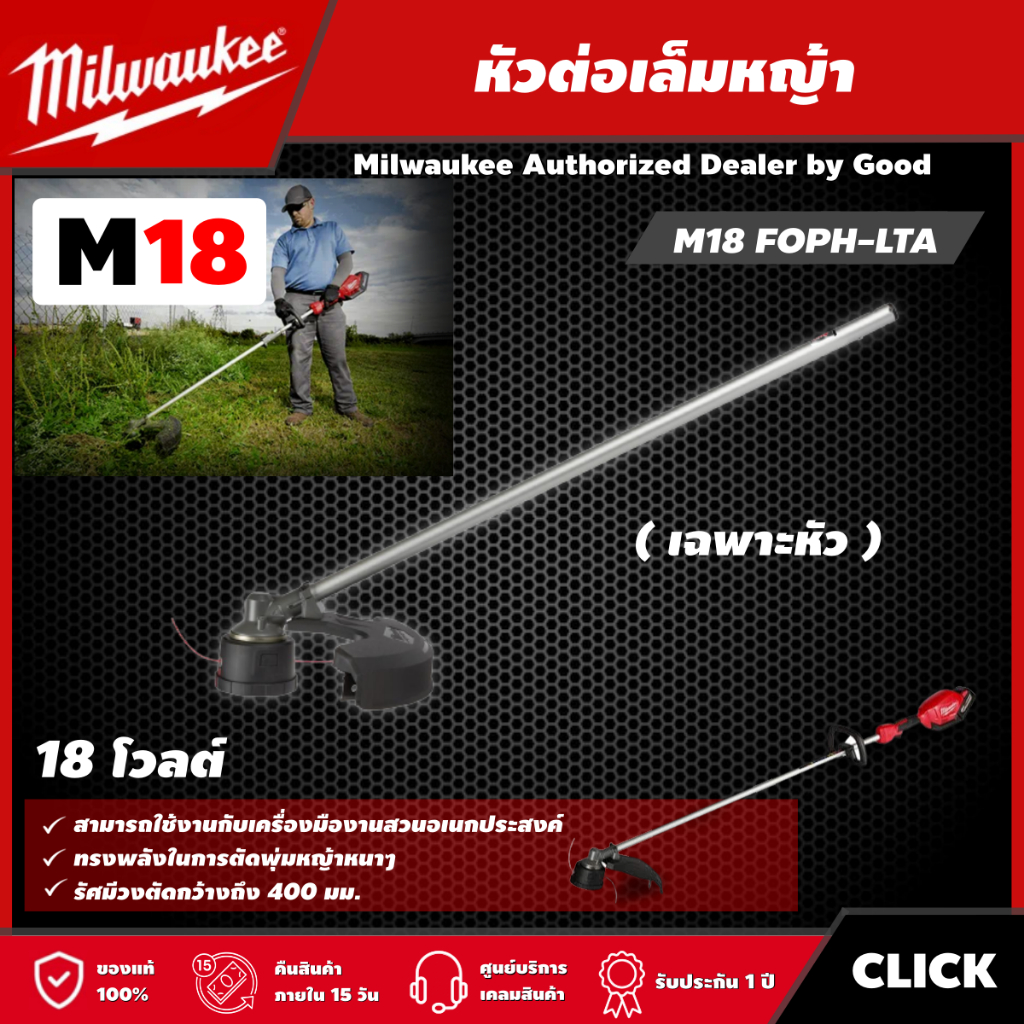 Milwaukee 🇹🇭 หัวต่อเล็มหญ้า รุ่น M18 FOPH-LTA หัวต่อเล็มหญ็า ตัดหญ้า เครื่องตัดหญ้า มิว มิววอกี้ มิลวอกี้ เครื่องมือช่าง